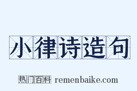 小律诗造句是什么意思的图片